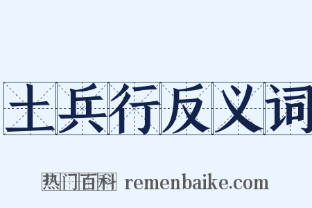 土兵行反义词是什么意思的图片